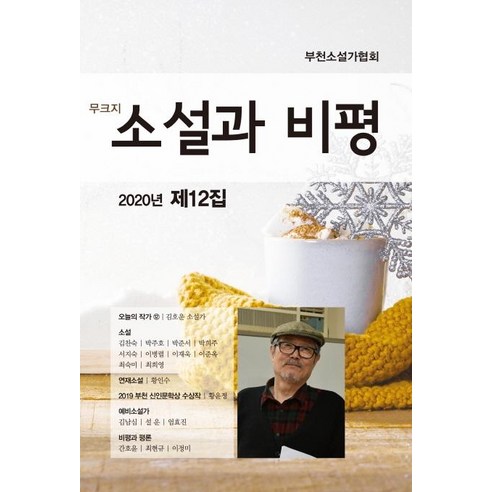 소설과 비평(2020년 제12집), 밥북, 부천소설가협회