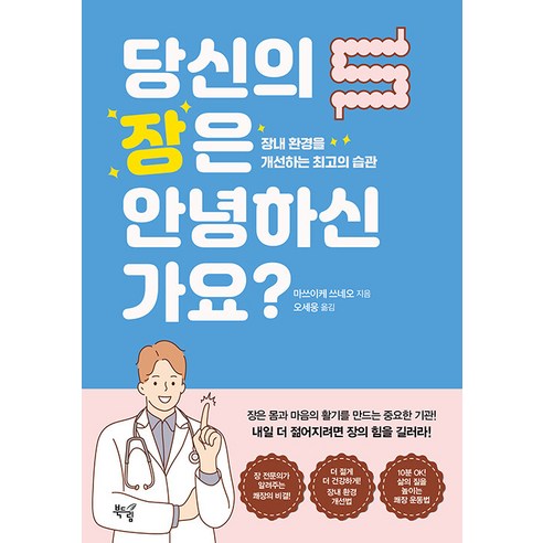 [북드림]당신의 장은 안녕하신가요? : 장내 환경을 개선하는 최고의 습관, 북드림, 마쓰이케 쓰네오