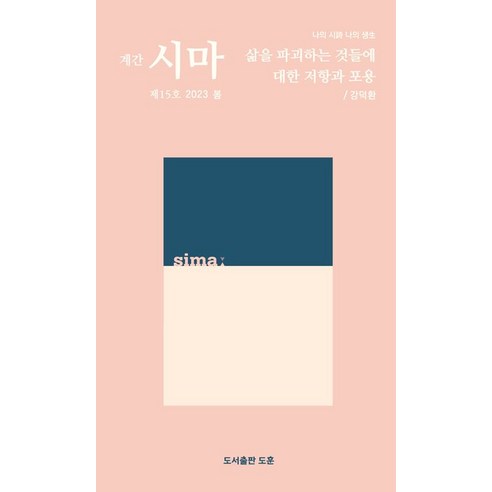 [도훈]계간 시마 2023 봄 제15호, 도훈