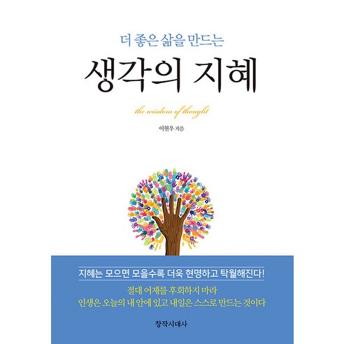 [창작시대사]생각의 지혜 : 더 좋은 삶을 만드는, 창작시대사, 이현우