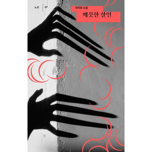 [안전가옥]깨끗한 살인 - 안전가옥 노크 7, 안전가옥, 이지유