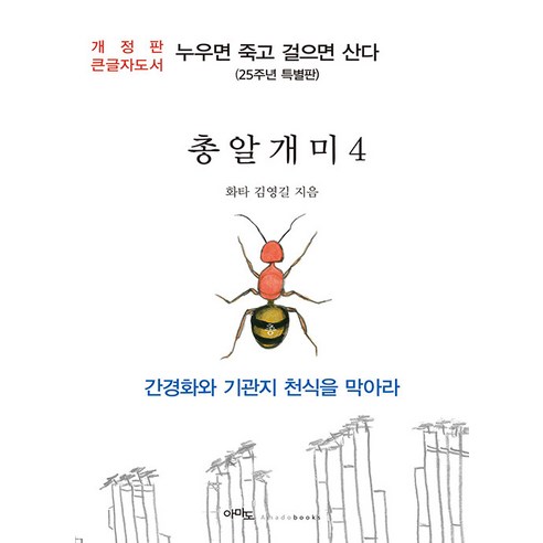 [아마도](큰글자도서) 총알개미 4 : 누우면 죽고 걸으면 산다 (25주년 특별판), 아마도, 김영길 총알개미김영길 Best Top5