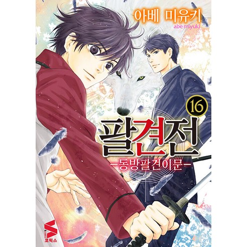 [소미미디어]팔견전 16 : 동방팔견이문 - S코믹스, 소미미디어