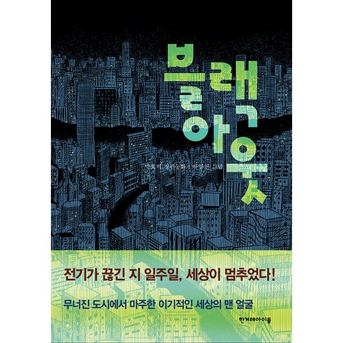 [한겨레아이들]블랙 아웃 - 높은 학년 동화 30, 한겨레아이들