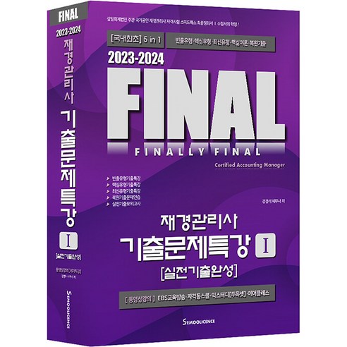 [세무라이선스]2023-2024 FINAL재경관리사 기출문제특강 1 : 실전기출완성, 세무라이선스