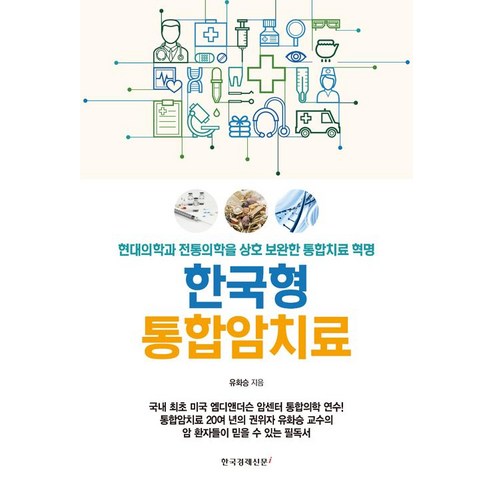 [한국경제신문i]한국형 통합암치료, 한국경제신문i, 유화승
