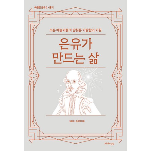 [천년의상상]은유가 만드는 삶 : 모든 예술가들이 감춰온 기발함의 기원 - 북클럽 은유 2, 천년의상상, 김용규 김유림