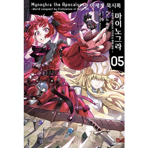 [소미미디어]이세계 묵시록 마이노그라 5 : 파멸의 문명으로 시작하는 세계 정복 - S Novel+, 소미미디어, 카즈노 페후
