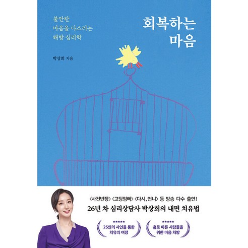 [상상출판]회복하는 마음 : 불안한 마음을 다스리는 해방 심리학, 상상출판, 박상희