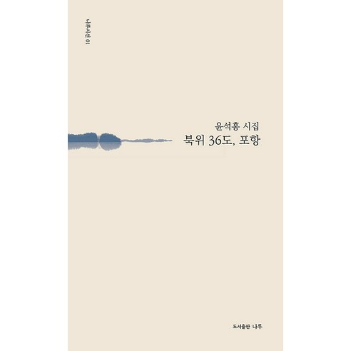 [나루(도서출판)]북위 36도 포항 - 나루시선 1, 나루(도서출판), 윤석홍
