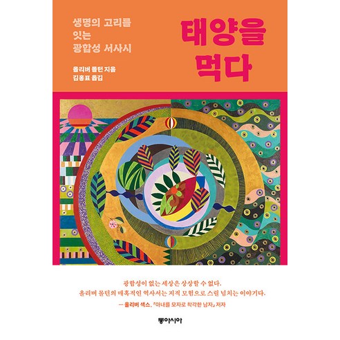 [동아시아]태양을 먹다 : 생명의 고리를 잇는 광합성 서사시, 동아시아, 올리버 몰턴