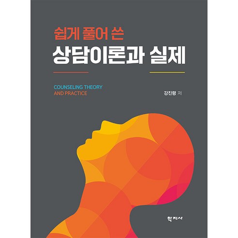 [학지사]쉽게 풀어 쓴 상담이론과 실제 (양장), 학지사, 강진령