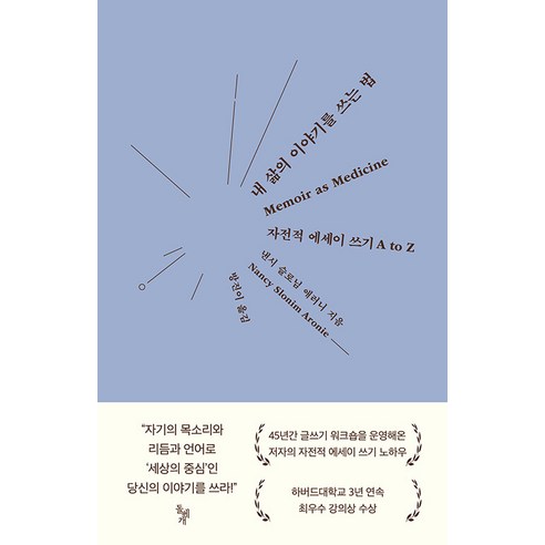 [돌베개]내 삶의 이야기를 쓰는 법 : 자전적 에세이 쓰기 A to Z, 돌베개, 낸시 슬로님 애러니