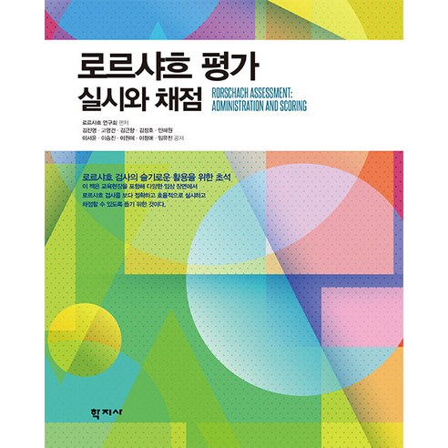 [학지사]로르샤흐 평가 : 실시와 채점, 학지사, 김진영