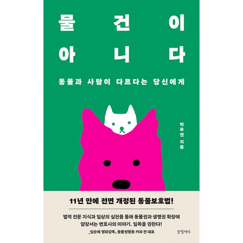 [글항아리]물건이 아니다 : 동물과 사람이 다르다는 당신에게, 글항아리, 박주연