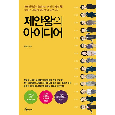[행복에너지]제안왕의 아이디어 : 대한민국을 대표하는 14인의 제안왕! 그들은 어떻게 제안왕이 되었나?, 행복에너지, 김정진