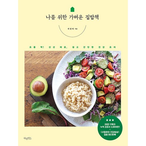 [허밍버드]나를 위한 가벼운 집밥책 : 요즘 딱! 신선 재료 쉽고 간단한 건강 요리