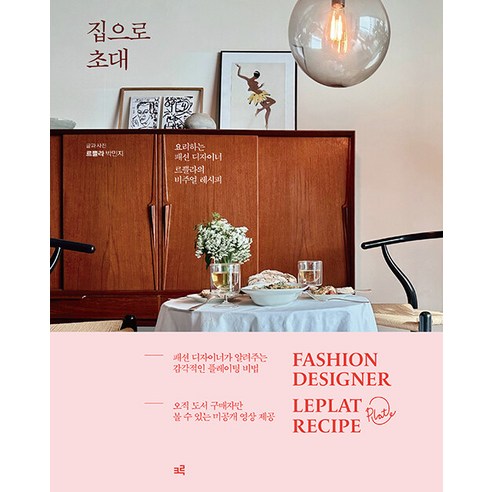 [크루]집으로 초대 : 요리하는 패션 디자이너 르쁠라의 비주얼 레시피 (양장), 크루, 박민지