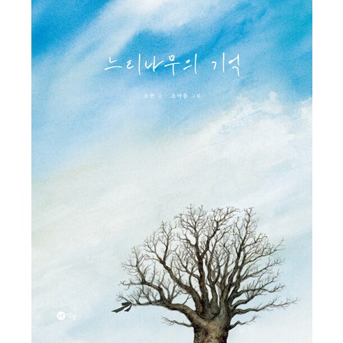 [노란상상]느티나무의 기억 - 노란상상 그림책 98 (양장), 노란상상