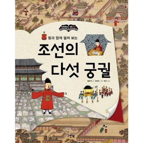 한 장 한 장 우리 역사를 펼치며 조선시대의 다섯 대 궁궐을 알아보는 [그린북]왕과 함께 펼쳐 보는 조선의 다섯 궁궐