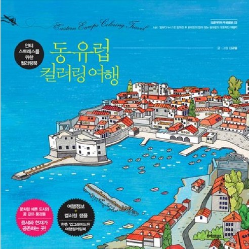 트러스트북스의 ‘동유럽 컬러링 여행 : 안티 스트레스를 위한 컬러링북’ 동유럽여행 트러스트북스의 ‘동유럽 컬러링 여행 : 안티 스트레스를 위한 컬러링북’ 동유럽여행