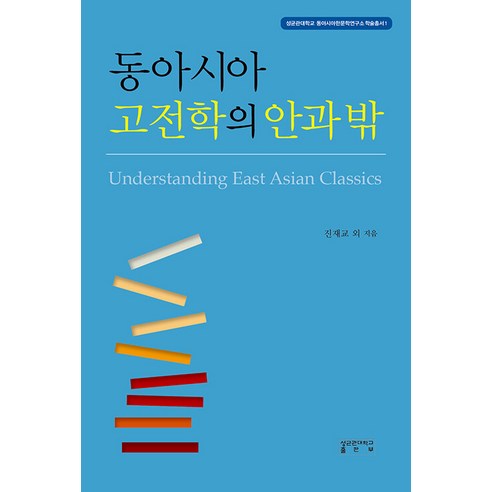 [성균관대학교출판부]동아시아 고전학의 안과 밖 - 성균관대학교 동아시아한문학연구소 학술총서 1 (양장), 성균관대학교출판부, 진재교 외