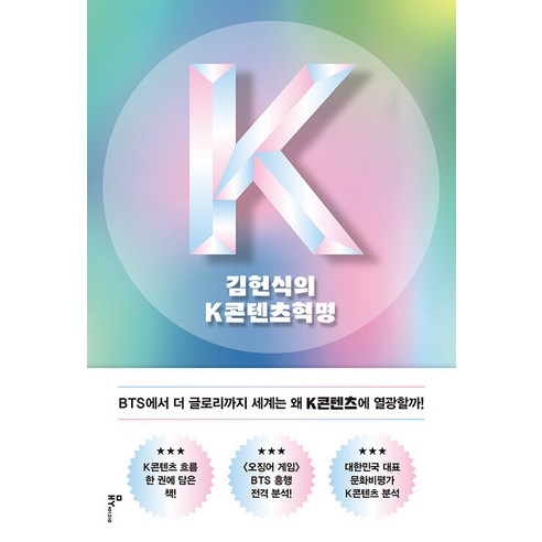 [미디어샘]김헌식의 K콘텐츠혁명, 미디어샘, 김헌식