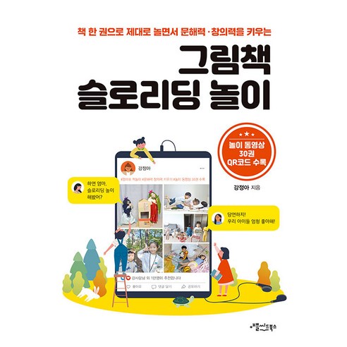 [애플씨드북스]그림책 슬로리딩 놀이 : 책 한 권으로 제대로 놀면서 문해력 · 창의력을 키우는, 애플씨드북스