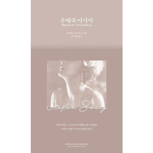 [빛소굴]우체국 아가씨 - 페이지터너스 6, 빛소굴, 슈테판 츠바이크