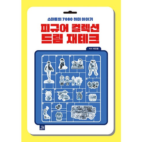 [밥북]피규어 컬렉션 드림 재테크 : 스마트의 7080 취미 이야기, 밥북, 이진영