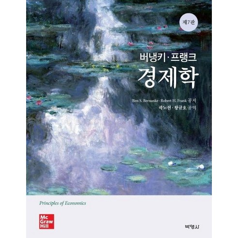 [박영사]버냉키 프랭크 경제학 (제7판), 박영사, Ben S. BernankeRobert H. Frank