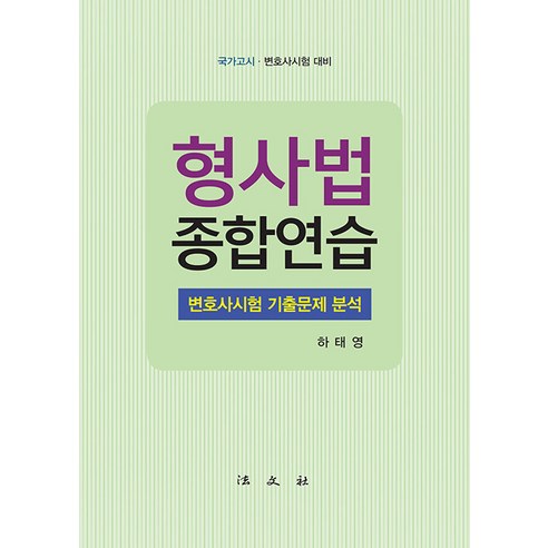 [법문사]형사법 종합연습 : 변호사시험 기출문제 분석 국가고시·변호사시험 대비, 법문사