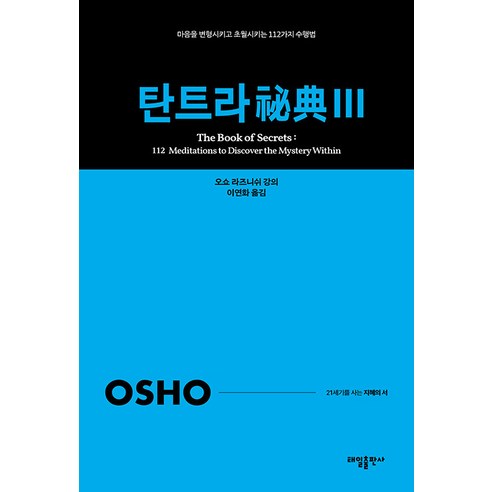 [태일출판사]탄트라 비전 3 : 마음을 변형시키고 초월시키는 112가지 수행법 - 21세기를 사는 지혜의 서 3, 태일출판사, 오쇼 라즈니쉬
