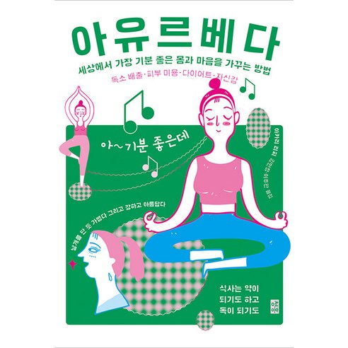 [청홍]아유르베다 : 세상에서 가장 기분 좋은 몸과 마음을 가꾸는 방법, 청홍, 아카리 리피