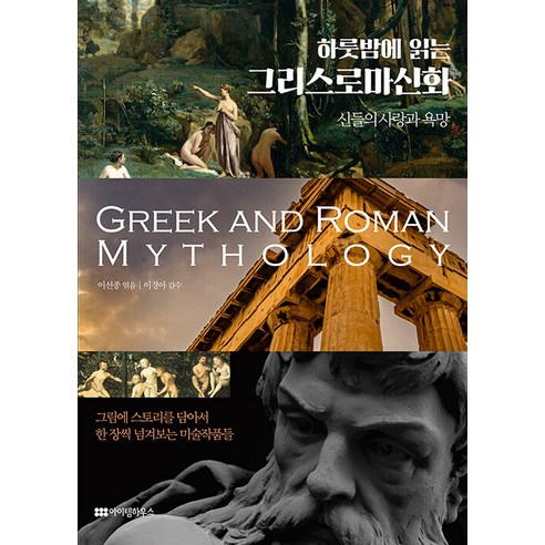 [아이템하우스]하룻밤에 읽는 그리스로마신화 : 신들의 사랑과 욕망, 아이템하우스, 이선종