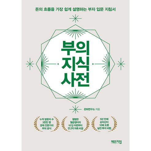 [체인지업]부의 지식 사전 : 돈의 흐름을 가장 쉽게 설명하는 부자 입문 지침서, 체인지업, 은퇴연구소