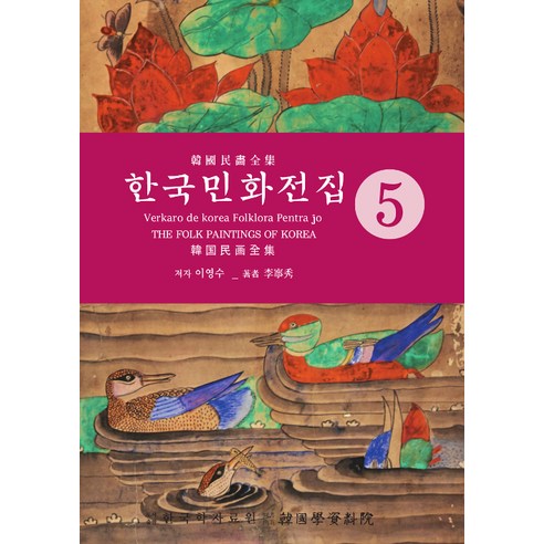 [한국학자료원]한국민화전집 5, 한국학자료원, 이영수