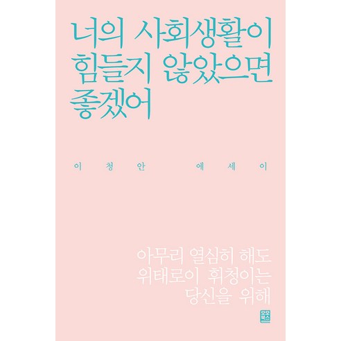  모든 날에 모든 순간에 위로를 보낸다, 강한별, 글배우 소설/에세이/시 [모모북스]너의 사회생활이 힘들지 않았으면 좋겠어, 모모북스, 이청안