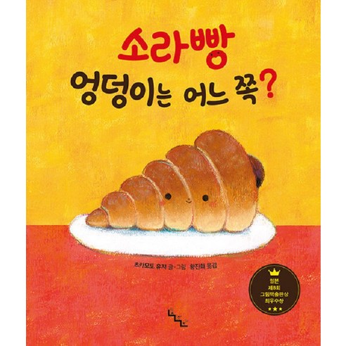 [노는날]소라빵 엉덩이는 어느 쪽? - 노는날 그림책 (양장), 노는날, NSB9791198000071