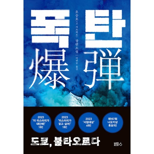 [블루홀식스(블루홀6)]폭탄 : 도쿄 불타오르다, 블루홀식스(블루홀6), 오승호