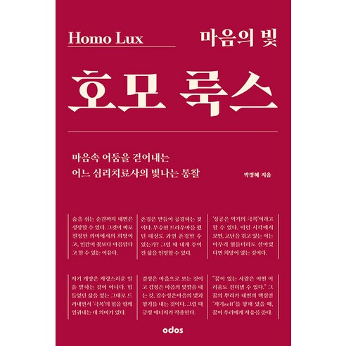 [오도스]마음의 빛 호모 룩스 : 마음속 어둠을 걷어내는 어느 심리치유사의 빛나는 통찰, 오도스, 박정혜