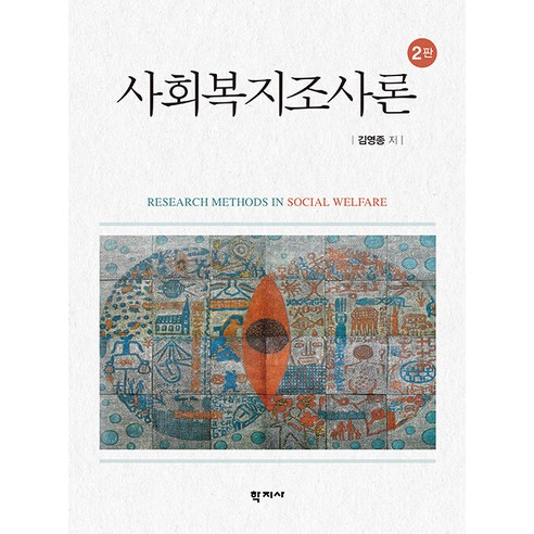 [학지사]사회복지조사론 (양장), 학지사, 김영종