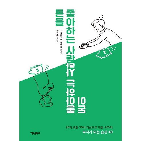 [경원북스]돈을 좋아하는 사람 돈이 좋아하는 사람, 경원북스, 사쿠라가와 신이치