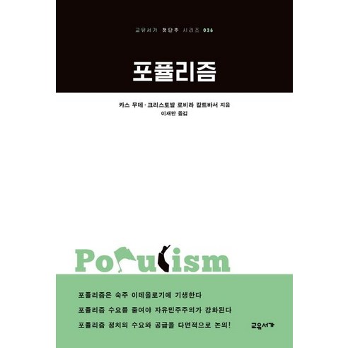 [교유서가]포퓰리즘 - 고유서가 첫단추 시리즈 36, 교유서가, 카스 무데크리스토발 로비라 칼트바서
