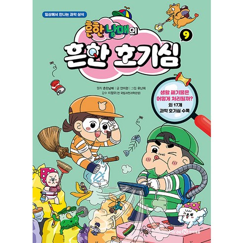  수학을 재미있게 배울 수 있는 방법들 도서/음반/DVD [미래엔 아이세움]흔한남매의 흔한 호기심 9 : 일상에서 만나는 과학상식, 미래엔 아이세움