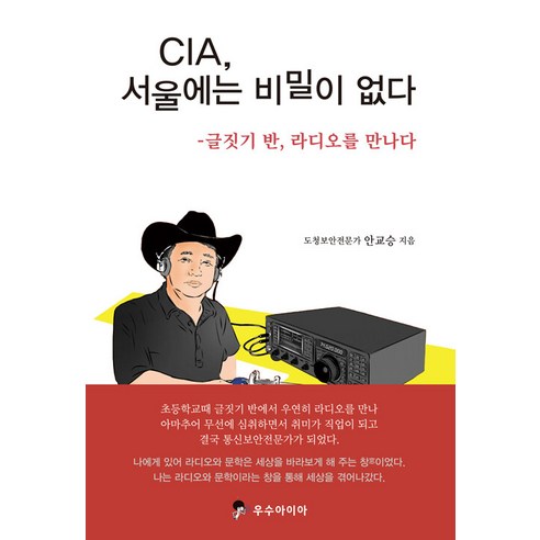 [우수아이아]CIA 서울에는 비밀이 없다 : 글짓기 반 라디오를 만나다, 우수아이아, 안교승