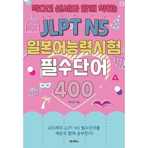 [세나북스]JLPT N5 일본어능력시험 필수단어 400 : 박다진 센세와 함께 익히는, 세나북스