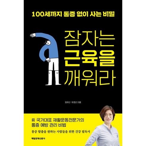 [매일경제신문사]잠자는 근육을 깨워라 : 100세까지 통증 없이 사는 비밀, 매일경제신문사, 임유신 유경선