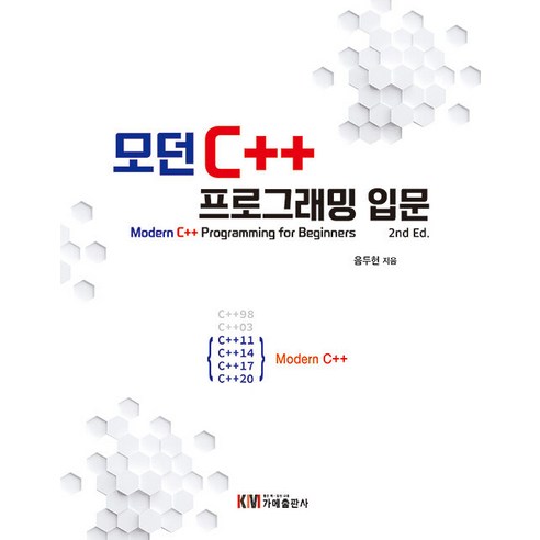 [가메출판사]모던 C++ 프로그래밍 입문 (2nd Ed. 개정판), 가메출판사
