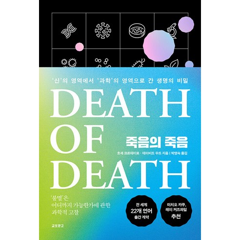 [교보문고]죽음의 죽음 : ’신’의 영역에서 ’과학’의 영역으로 간 생명의 비밀, 교보문고, 호세 코르데이로 데이비드 우드
